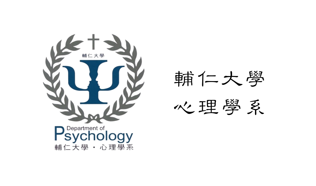 輔仁大學心理學系