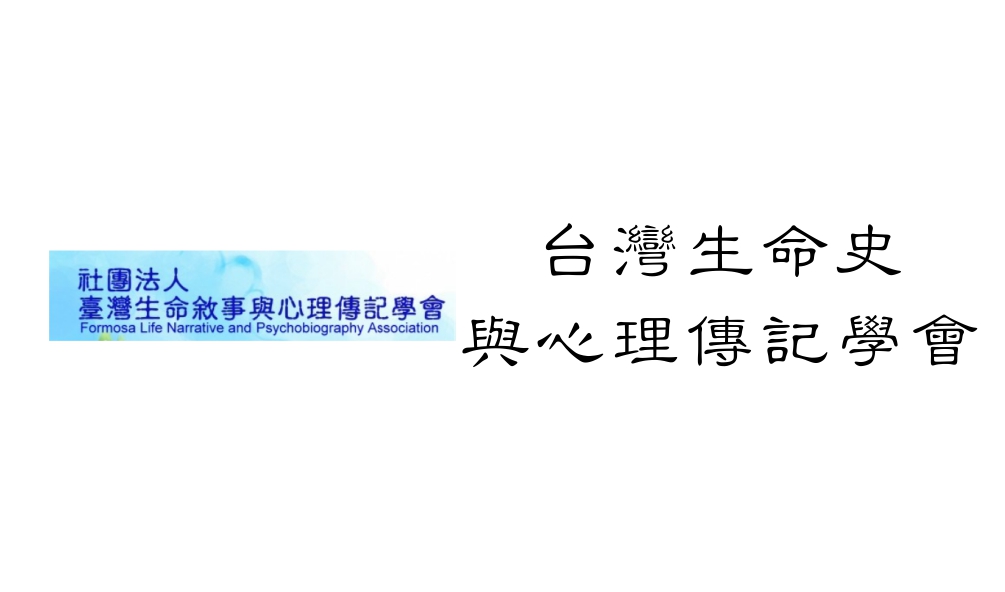 “台灣生命史與傳記學會"