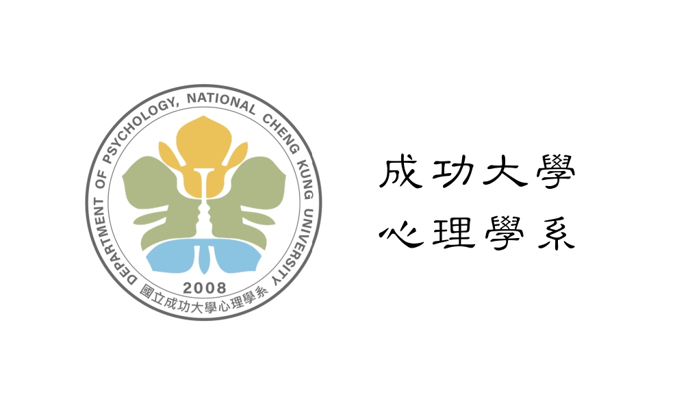 成功大學心理學系