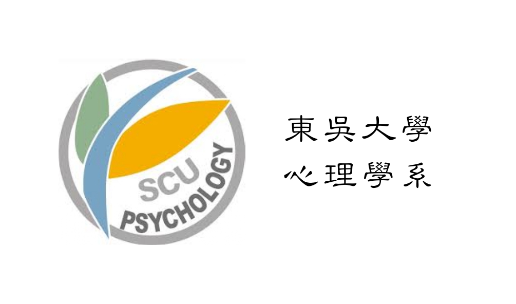 東吳大學心理學系