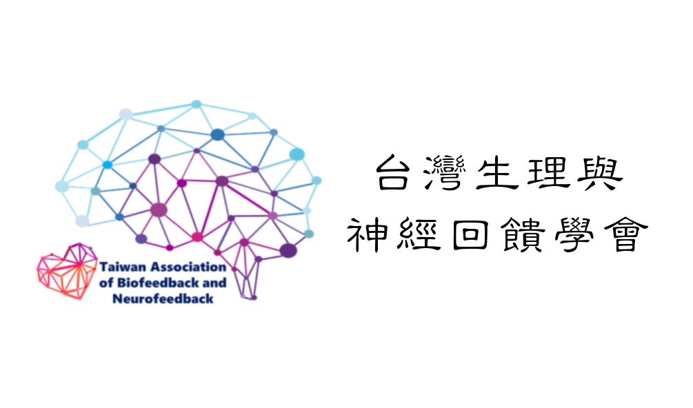 “台灣生理與神經回饋學會"