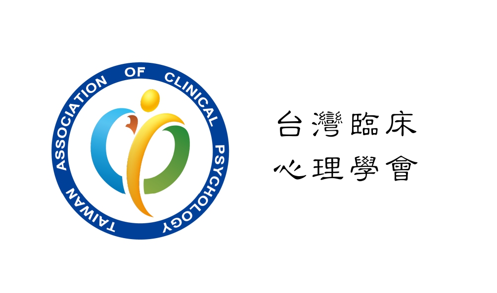 台灣臨床心理學會
