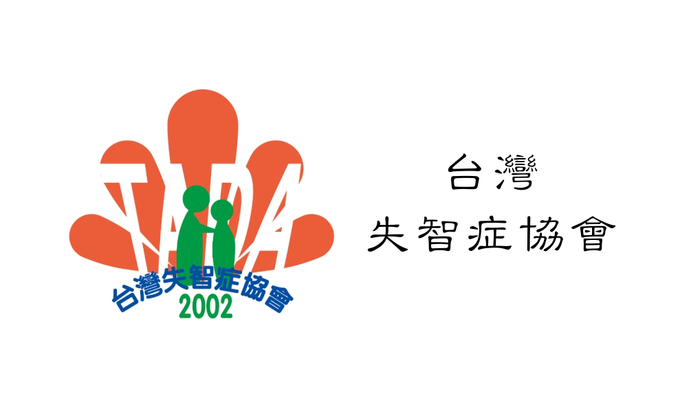 台灣失智症學會