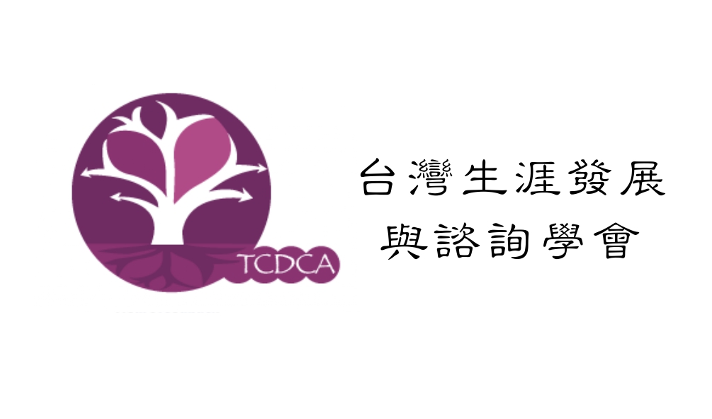 “台灣生涯發展與諮詢學會"