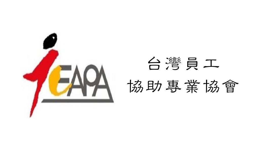 “台灣員工協助專業協會"