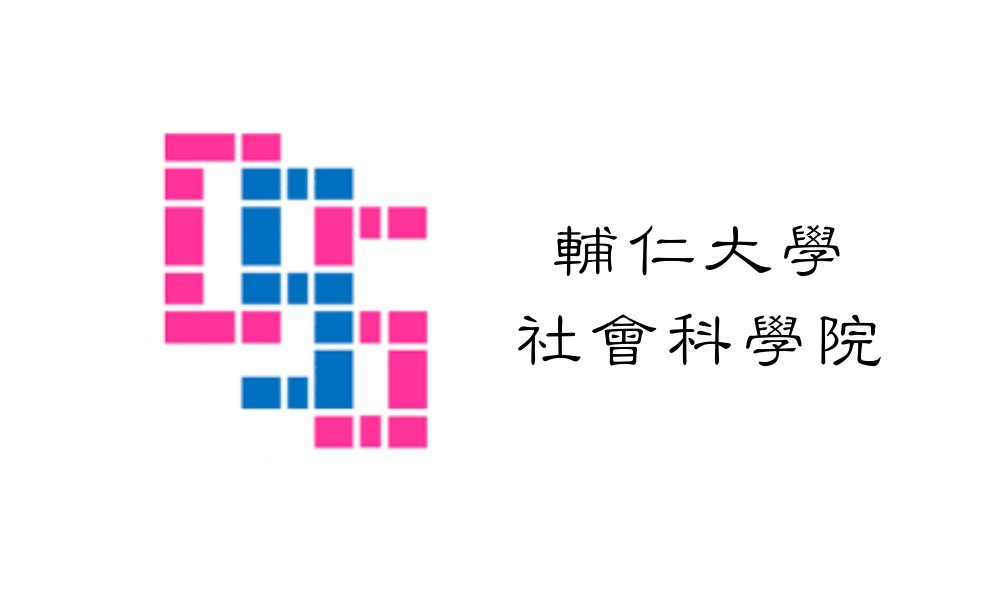 輔仁大學社會科學院